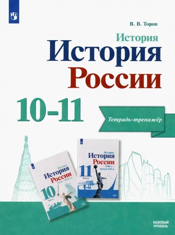 История. История России. Базовый уровень. Тетрадь-тренажёр. 10-11 классы Читай-город