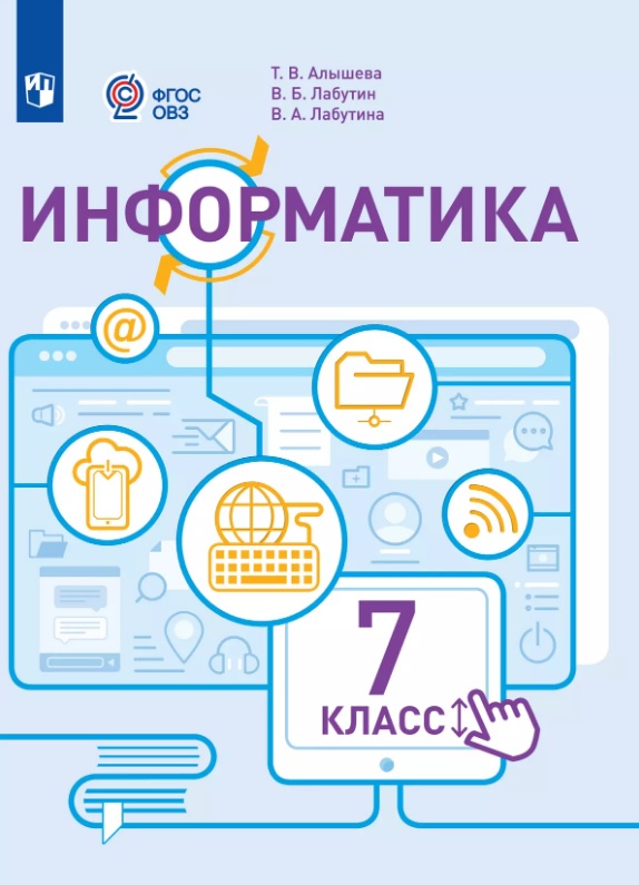 Информатика. 7 класс. Учебник (для обучающихся с интеллектуальными нарушениями) Читай-город