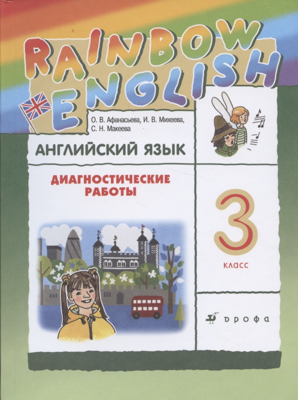 Rainbow English. Английский язык. 3 класс. Диагностические работы Читай-город