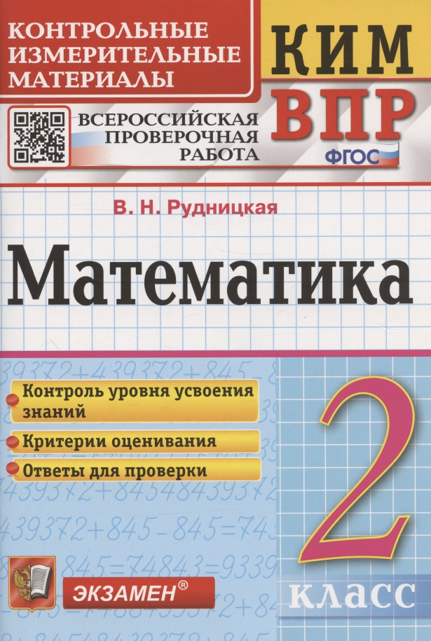 Математика. 2 класс. Контрольные измерительные материалы. Всероссийская проверочная работа Читай-город