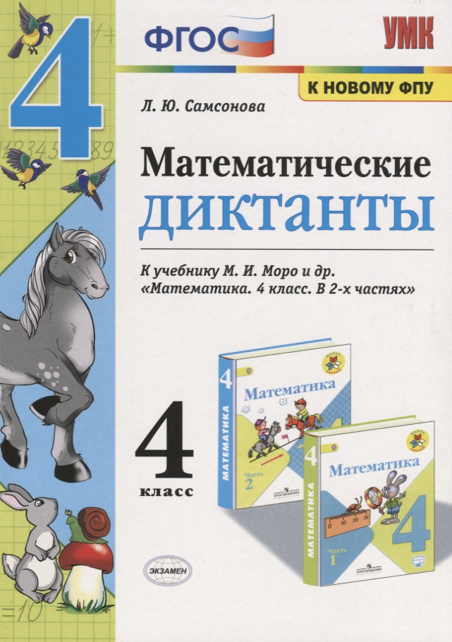 Математические диктанты. 4 класс. К учебнику М.И. Моро и др. "Математика. 4 класс. В 2-х частях" (М.: Просвещение) Читай-город