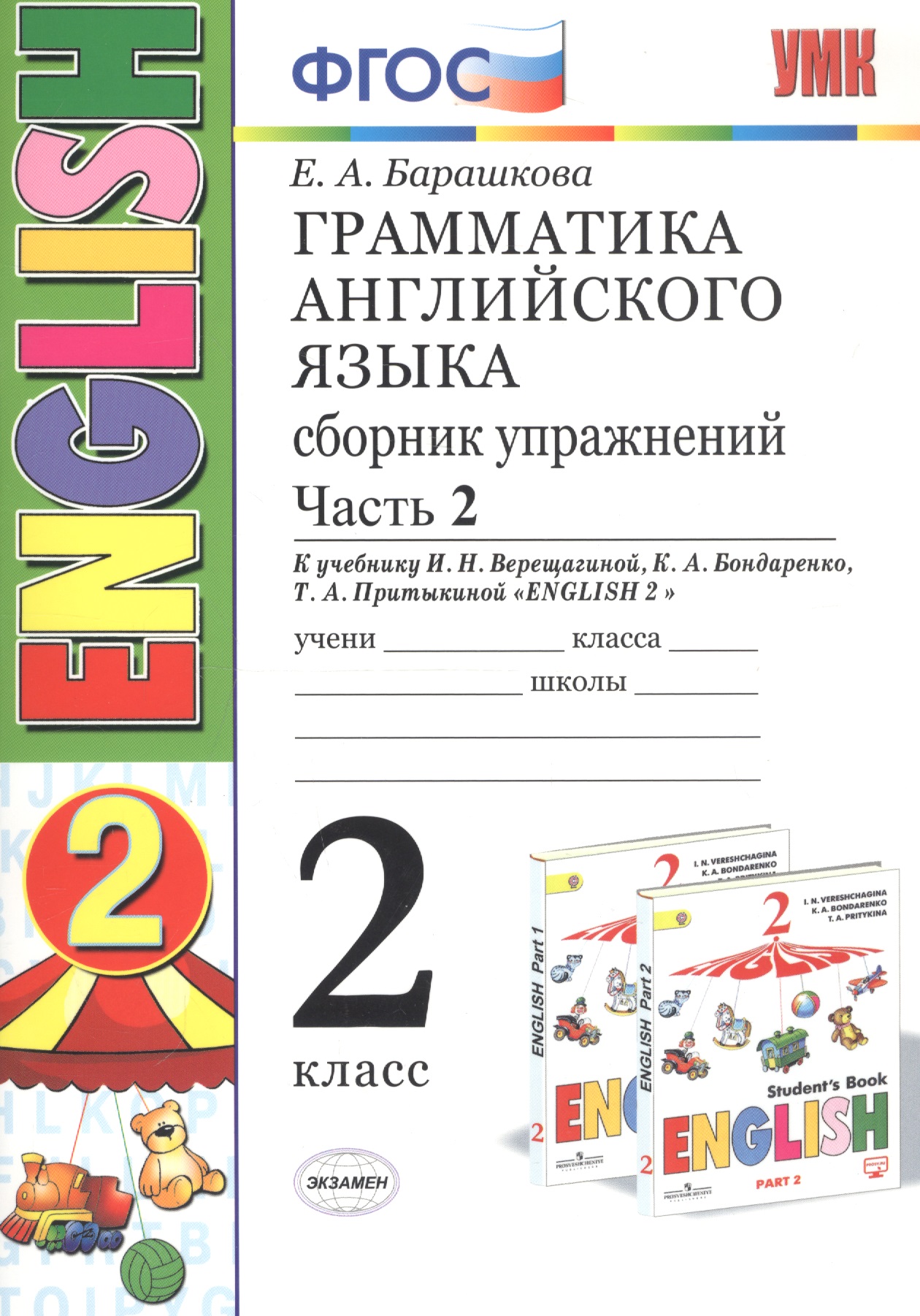 Грамматика английского языка. 2 класс. Сборник упражнений. Часть 2. К учебнику И.Н.Верещагиной и др. "ENGLISH 2" Читай-город