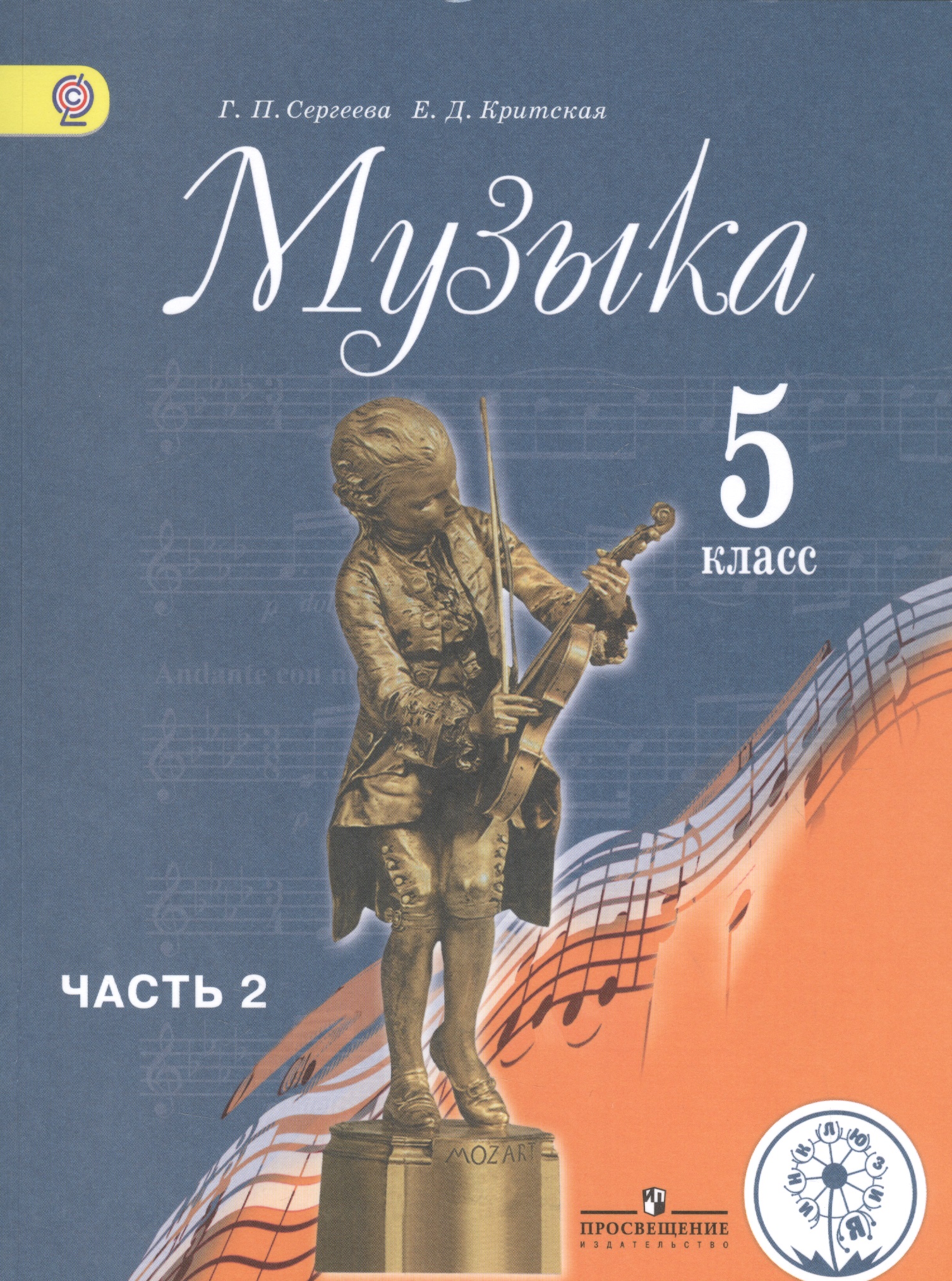 Музыка. 5 класс. Учебник. В 2-х частях. Часть 2 (для обучающихся с нарушением зрения) Читай-город