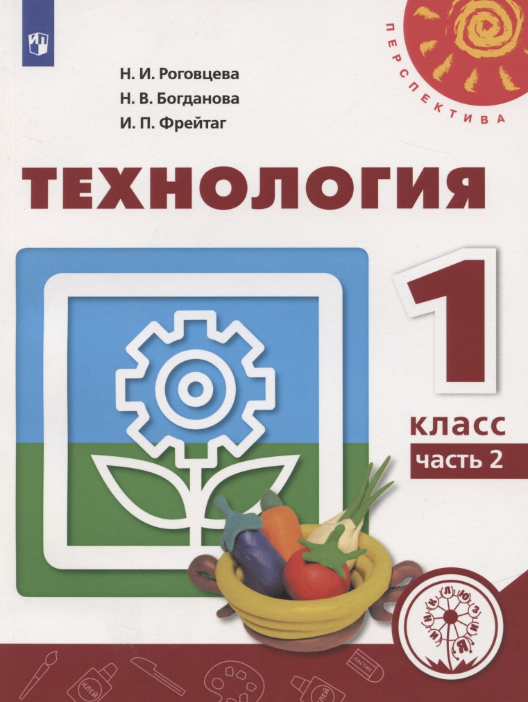 Технология. 1 класс. Учебное пособие для общеобразовательных организаций. В двух частях. Часть 2 Читай-город