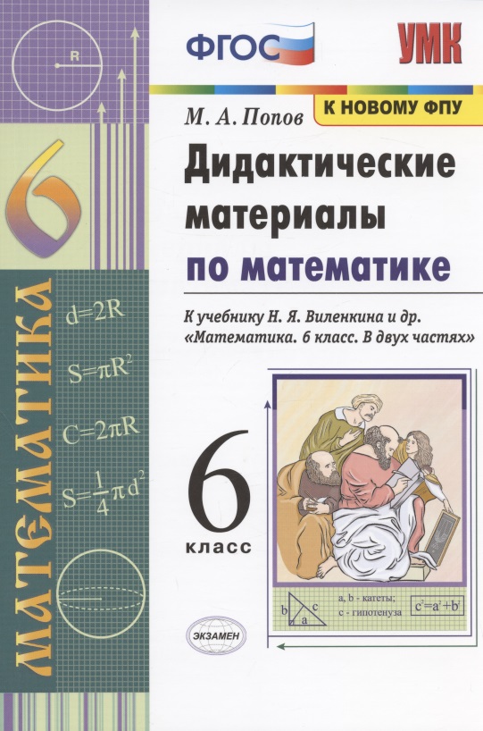 Математика. 6 класс. Дидактические материалы к учебнику Н.Я. Виленкина и др. "Математика. 6 класс. В двух частях" Читай-город