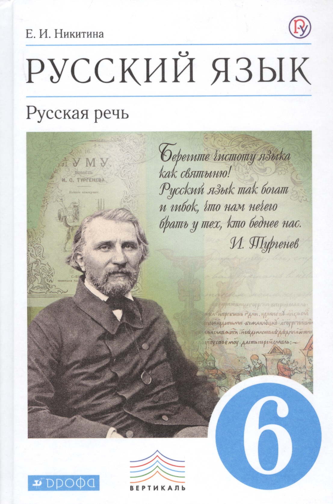 Русский язык. Русская речь. 6 класс: учебник. 2 -е изд., стереотип. (ФГОС) Читай-город
