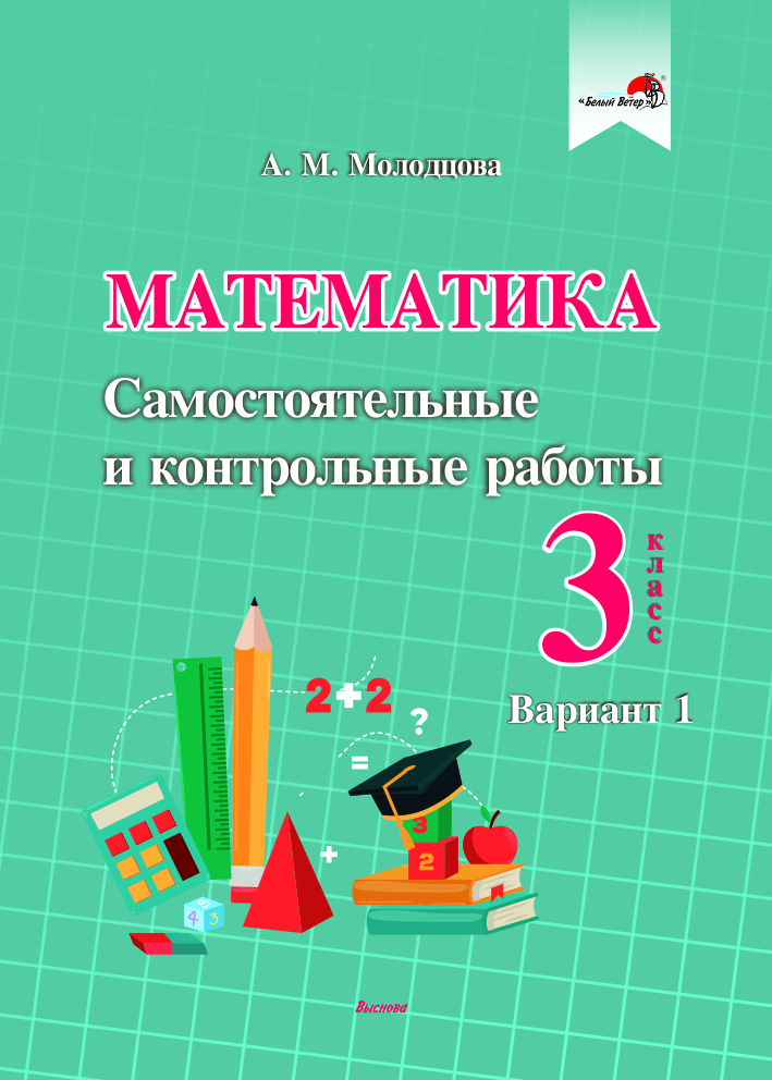 Математика. Самостоятельные и контрольные работы. 3 класс. Вариант 1 Читай-город