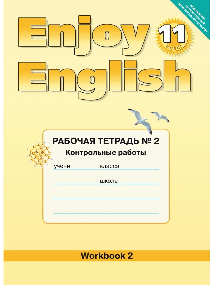Enjoy English/Английский с удовольствием. 11 класс. Рабочая тетрадь № 2 "Контрольные работы" Читай-город