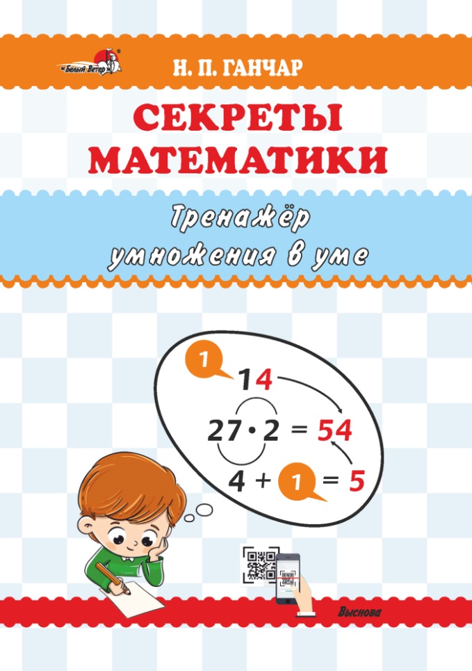 Секреты математики. Тренажёр умножения в уме: пособие для учителей учреждений общего среднего образования Читай-город