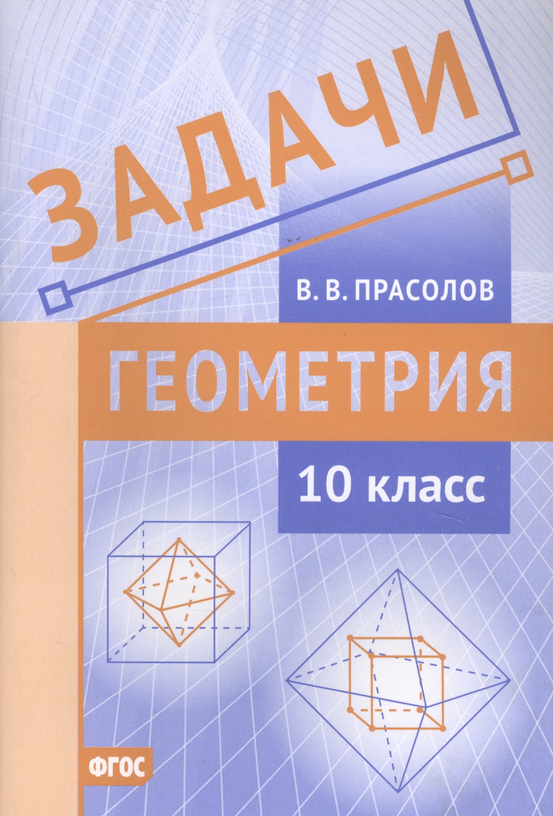 Задачи по геометрии. 10 класс Читай-город