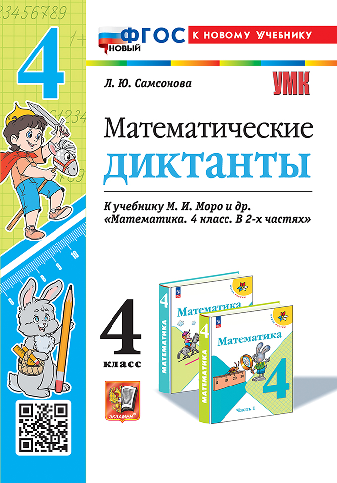 Математические диктанты. 4 класс. К учебнику М.И. Моро и др. "Математика. 4 класс. В 2-х частях". ФГОС НОВЫЙ (к новому учебнику) Читай-город