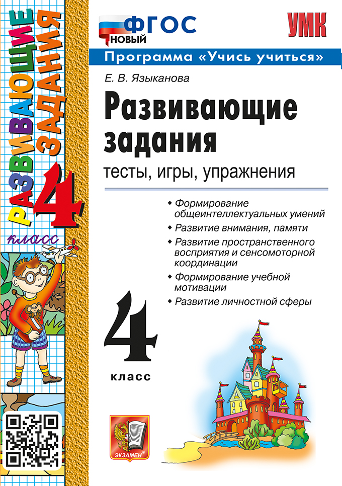 Развивающие задания. Тесты, игры, упражнения. 4 класс. ФГОС НОВЫЙ Читай-город