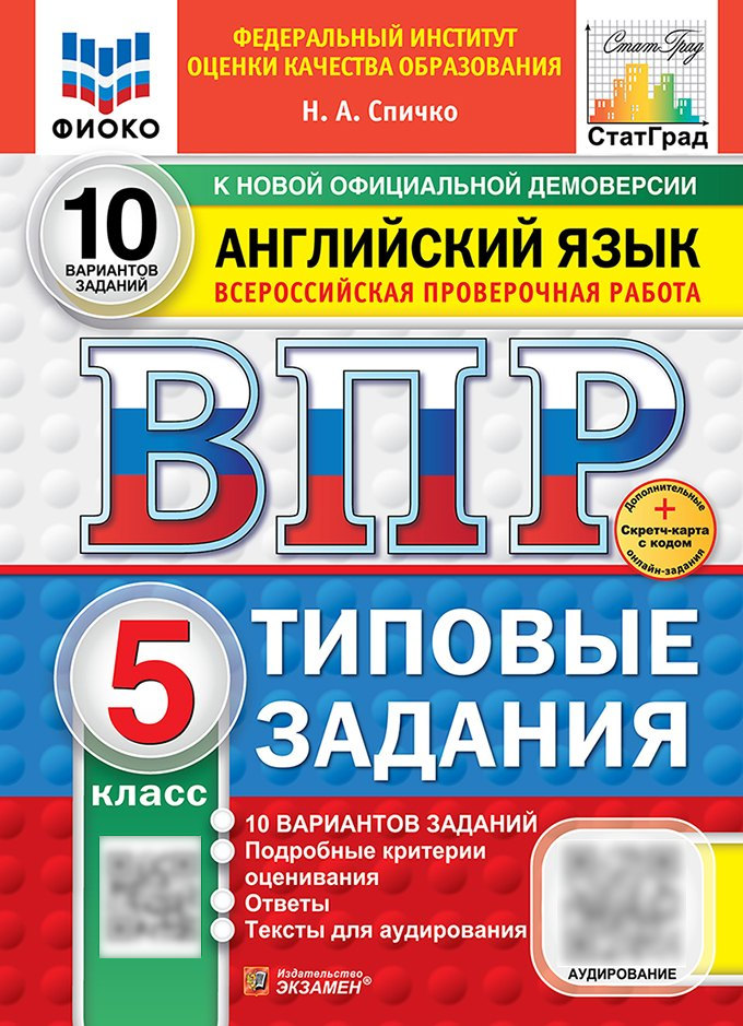 ВПР. Английский язык. 5 класс. Типовые задания. 10 вариантов заданий. Подробные критерии оценивания. Ответы. Тексты для аудирования. ФГОС НОВЫЙ Читай-город