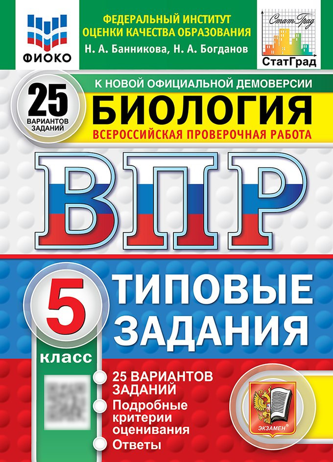 Всероссийская проверочная работа. Биология. 5 класс. 25 вариантов. Типовые задания. 25 вариантов заданий. Подробные критерии оценивания. Ответы. ФГОС НОВЫЙ Читай-город