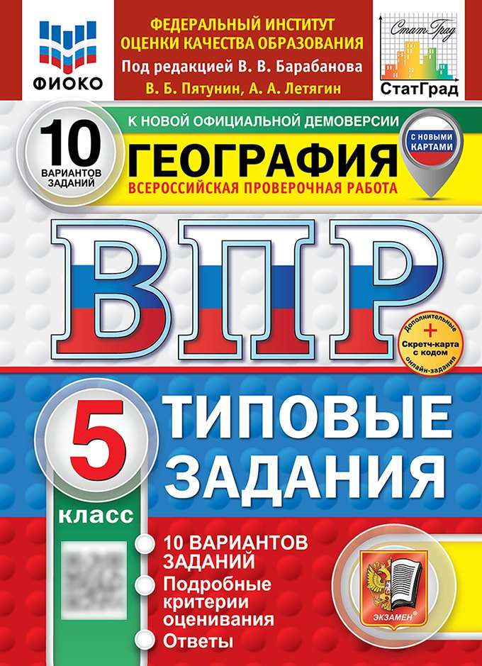 ВПР. География. 5 класс. Типовые задания. 10 вариантов заданий. Подробные критерии оценивания. Ответы Читай-город