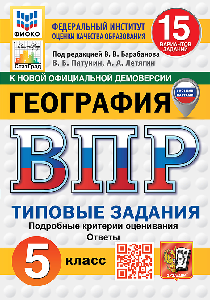 Всероссийская проверочная работа. География. 5 класс. 15 вариантов. Типовые задания. 15 вариантов заданий. Подробные критерии оценивания. Ответы. ФГОС НОВЫЙ Читай-город