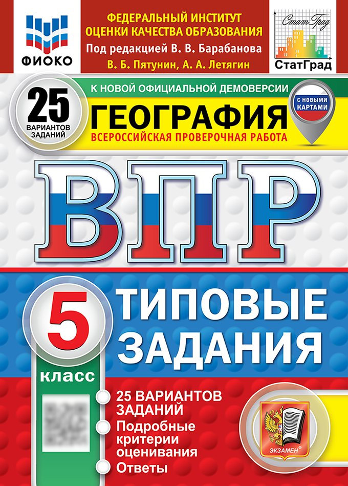 Всероссийская проверочная работа. География. 5 класс. 25 вариантов. Типовые задания. 25 вариантов заданий. Подробные критерии оценивания. Ответы. ФГОС НОВЫЙ Читай-город