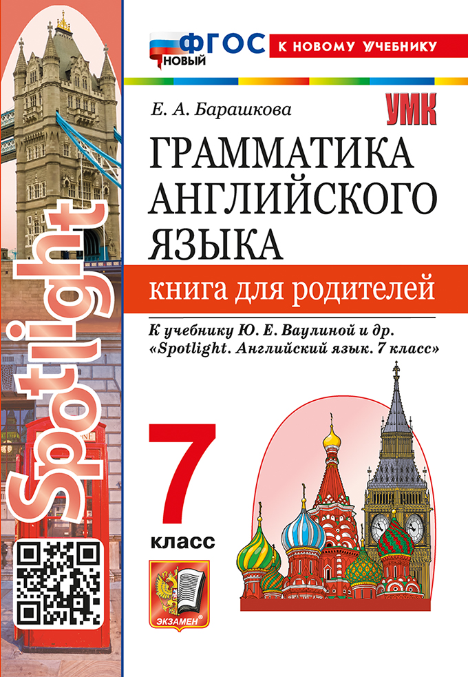 Грамматика английского языка. Книга для родителей. 7 класс. К учебнику Ю.Е. Ваулиной и др. "Spotlight. Английский язык. 7 класс". ФГОС НОВЫЙ (к новому учебнику) Читай-город