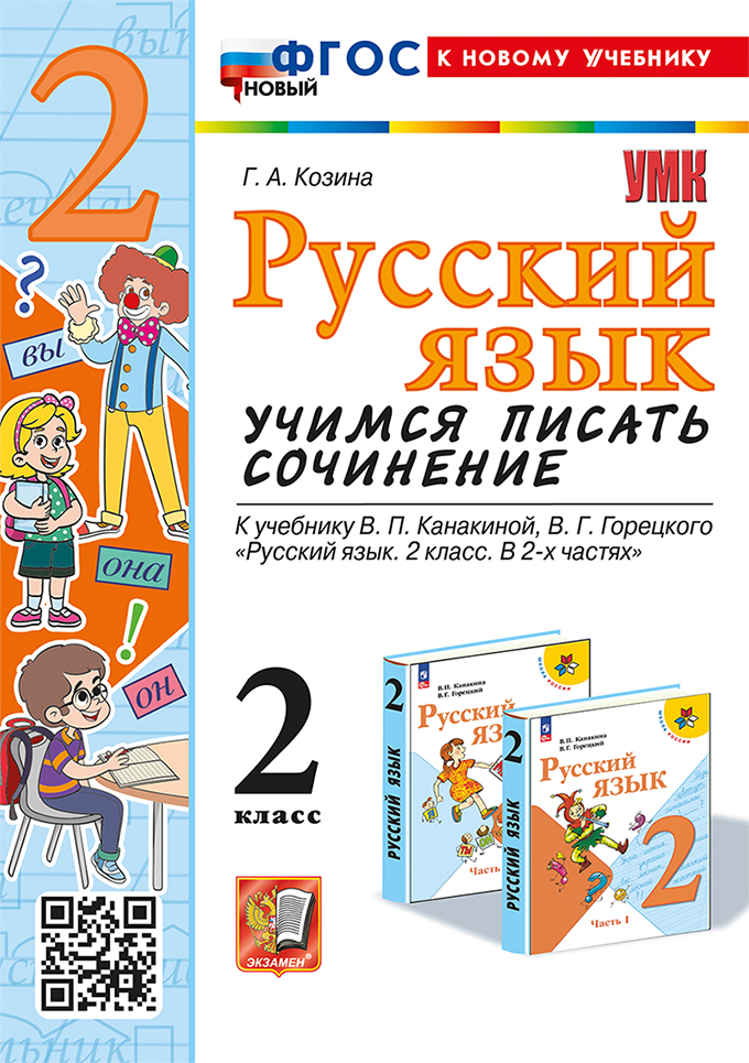 Русский язык. Учимся писать сочинение. 2 класс. К учебнику В.П. Канакиной, В.Г. Горецкого "Русский язык. 2 класс. В 2-х частях". ФГОС НОВЫЙ (к новому учебнику) Читай-город