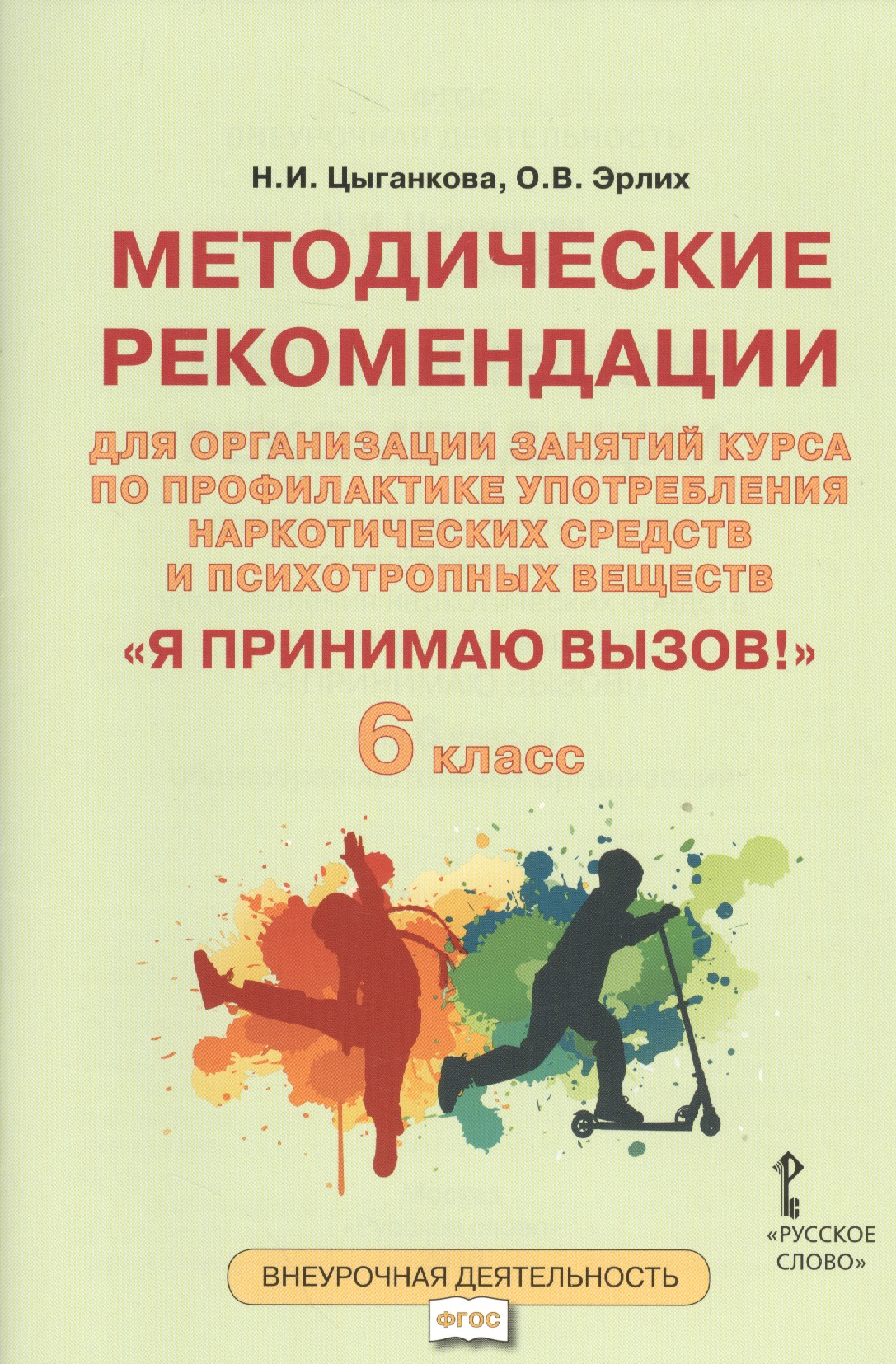 Я принимаю вызов! 6класс. Методические рекомендации для организации занятий курса по профилактике употребления наркотических средств и психотропных веществ Читай-город