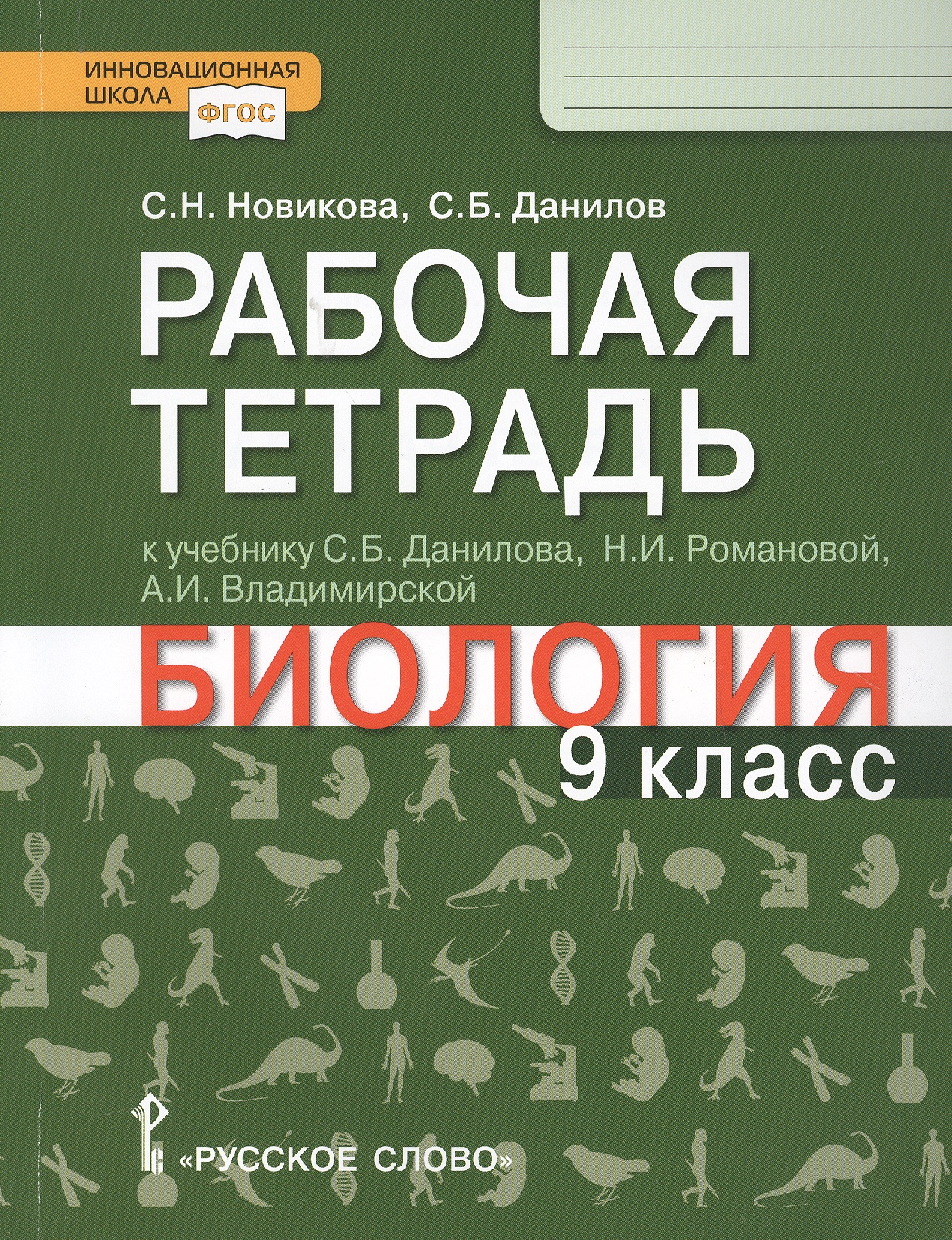 Рабочая тетрадь к учебнику С.Б. Данилова, Н.И. Романовой, А.И. Владимирской "Биология". 9 класс Читай-город