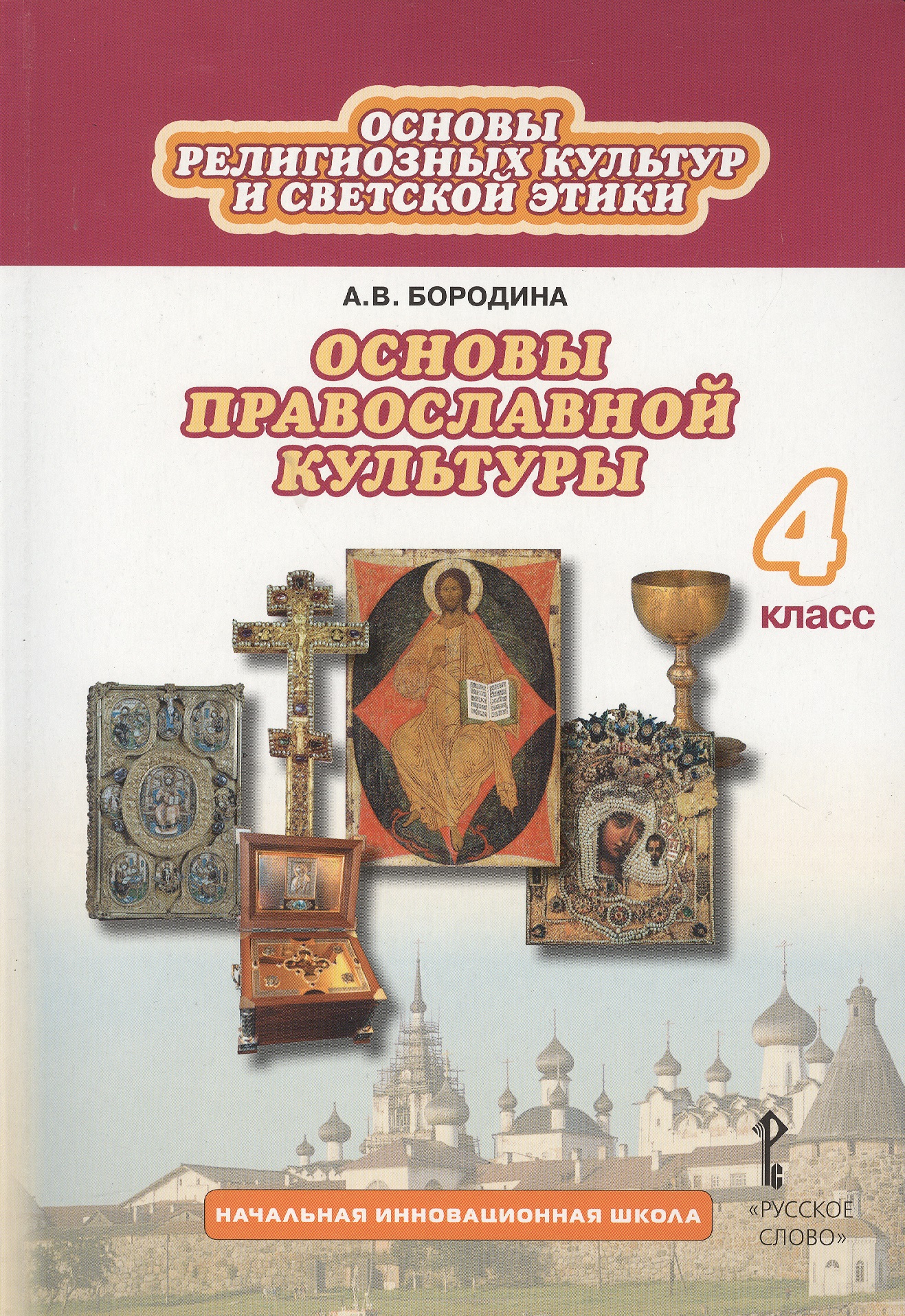 Основы религиозных культур и светской этики: основы православной культуры. 4 класс. Учебник (3 изд.) Читай-город