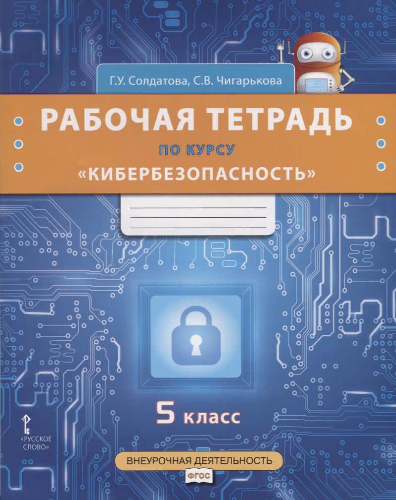 Рабочая тетрадь по курсу "Кибербезопасность". 5 класс Читай-город