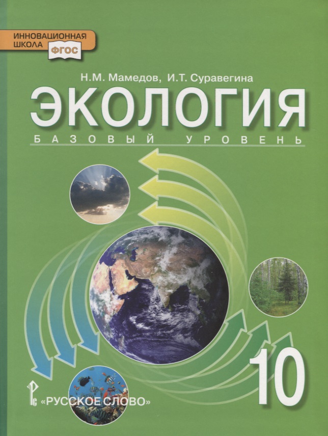 Экология. 10 класс. Учебник. Базовый уровень Читай-город