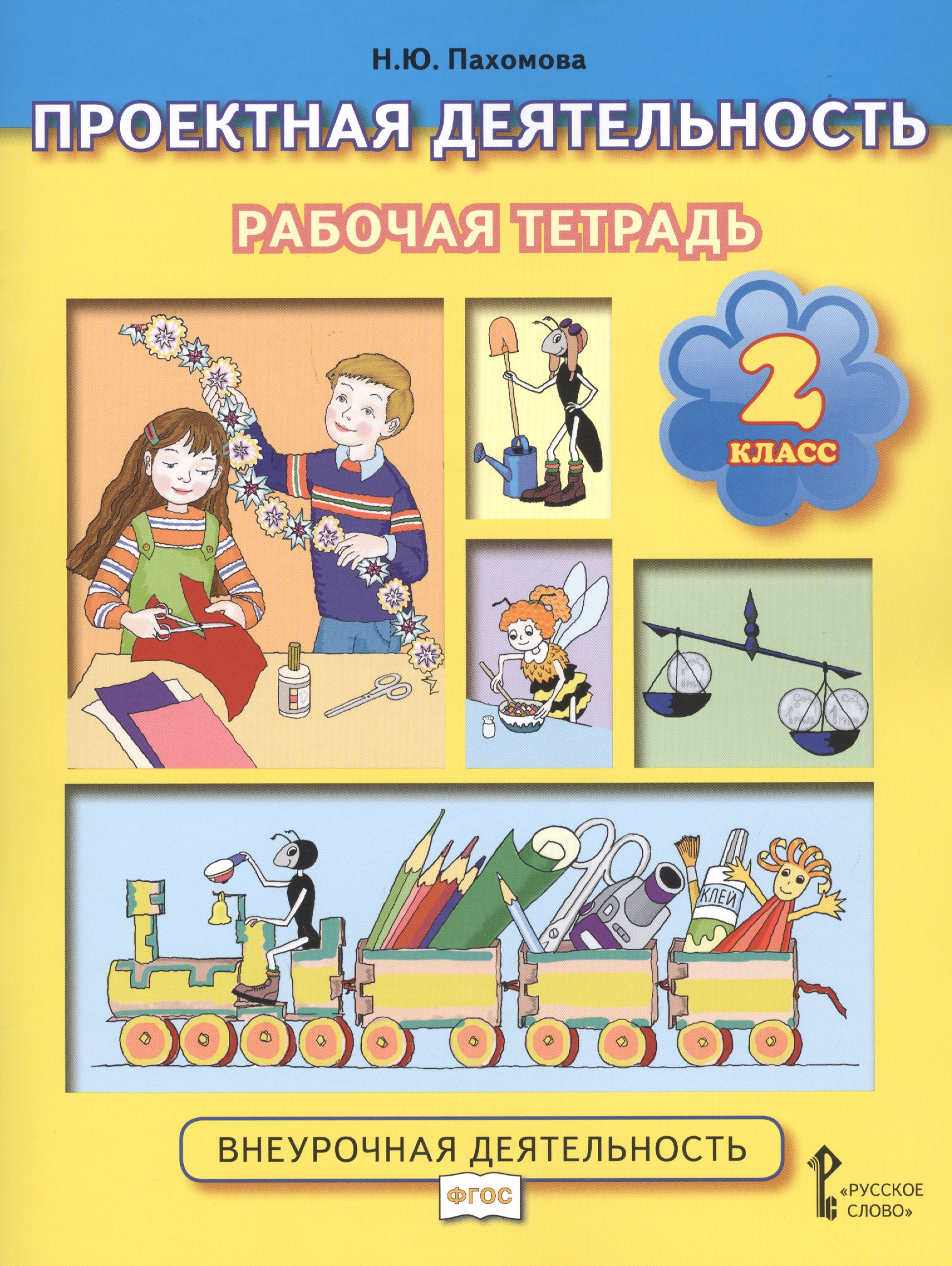 Проектная деятельность. 2 класс. Рабочая тетрадь Читай-город