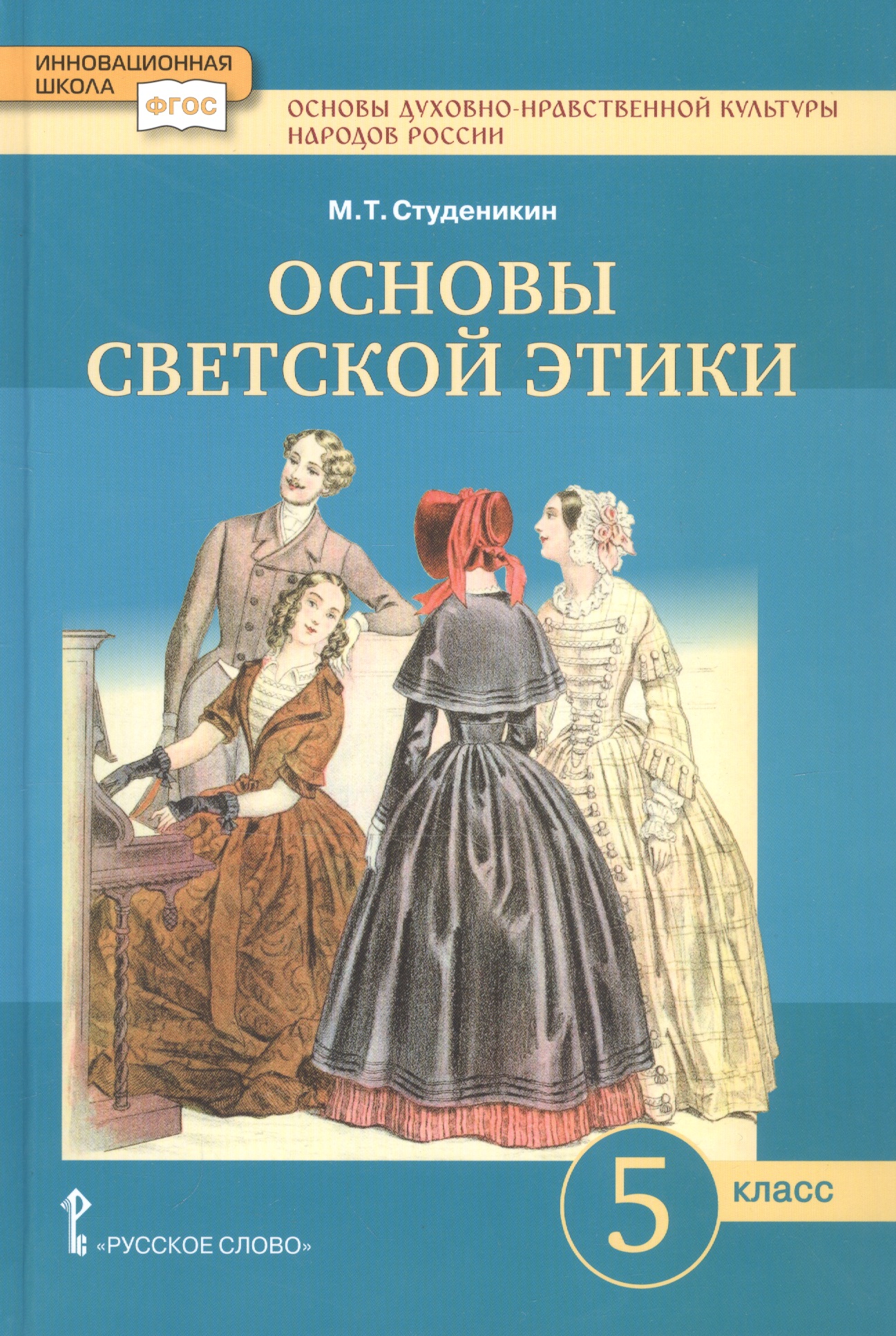 Основы духовно-нравственной культуры народов России. Основы светской этики. 5 класс. Учебник Читай-город