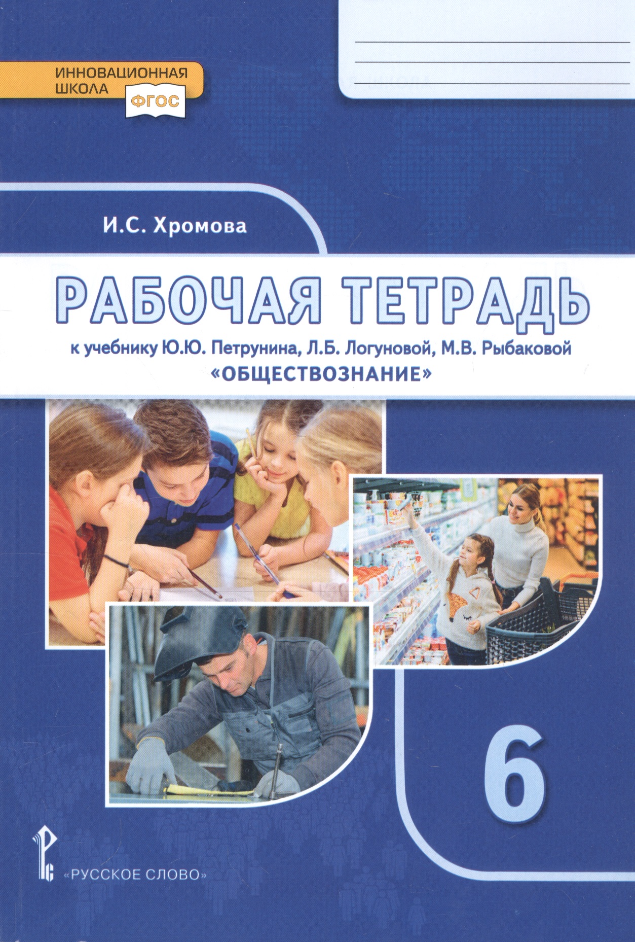 Рабочая тетрадь к учебнику Ю.Ю. Петрунина, Л.Б. Логуновой, М.В. Рыбаковой и др. «Обществознание» под научной редакцией В.А. Никонова. 6 класс Читай-город