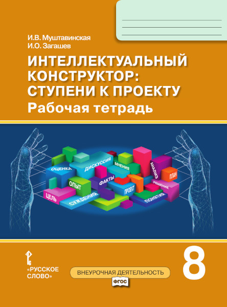 Интеллектуальный конструктор: ступени к проекту. Рабочая тетрадь для 8 класса общеобразовательных организаций Читай-город