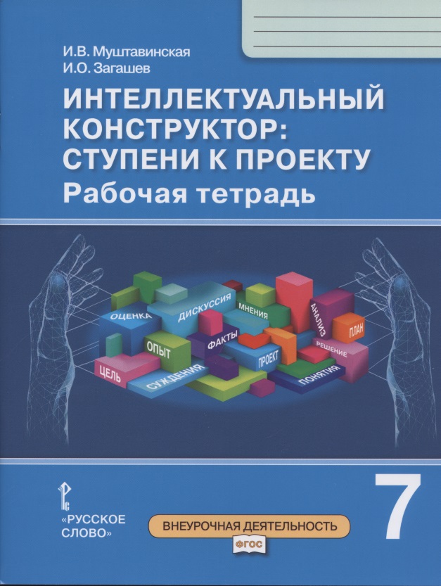 Интеллектуальный конструктор: ступени к проекту. Рабочая тетрадь для 7 класса общеобразовательных организаций Читай-город