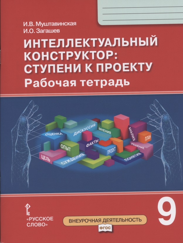 Интеллектуальный конструктор: ступени к проекту. Рабочая тетрадь для 9 класса общеобразовательных организаций Читай-город