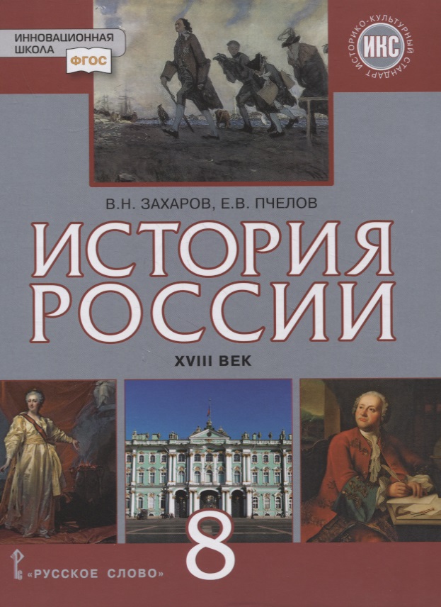 История России. XVIII век. 8 класс. Учебник Читай-город
