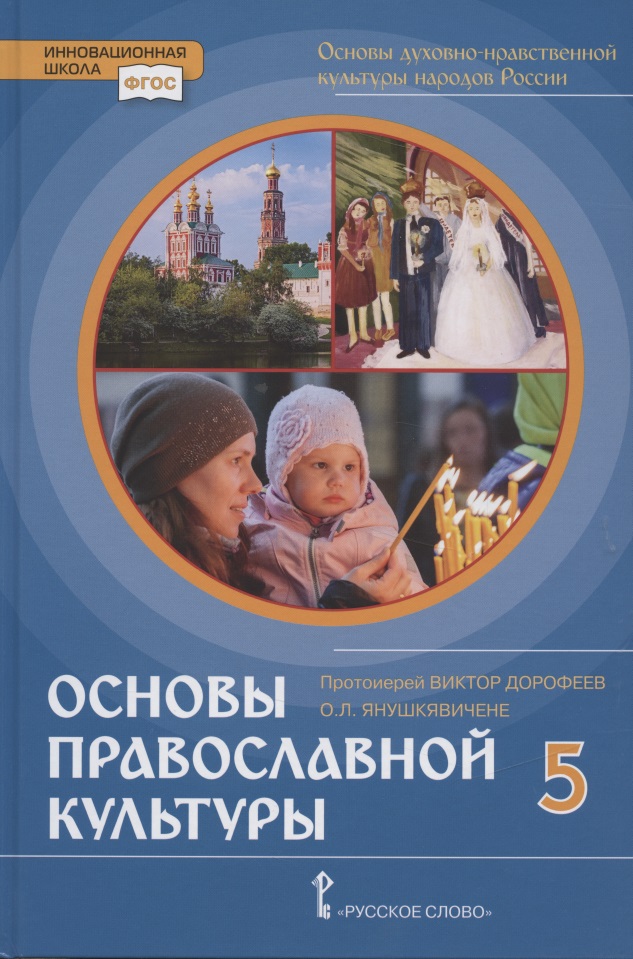 Основы духовно-нравственной культуры народов России. Основы православной культуры. Учебник. 5 класс Читай-город