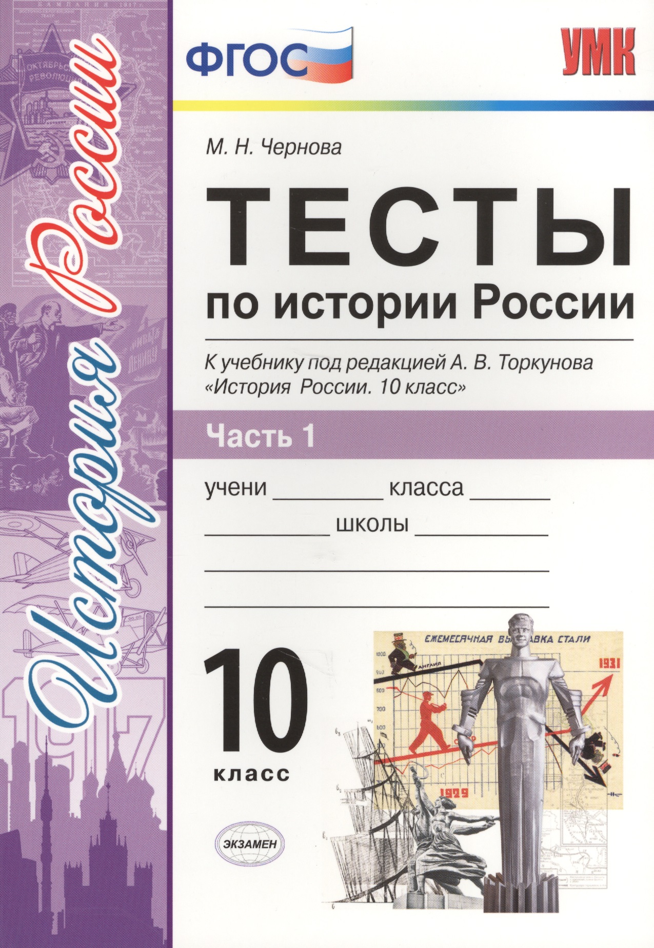 Тесты по истории России. В 3 частях. Часть 1. 10 класс : к учебнику под ред. А.В. Торкунова. ФГОС (к новому учебнику) Читай-город