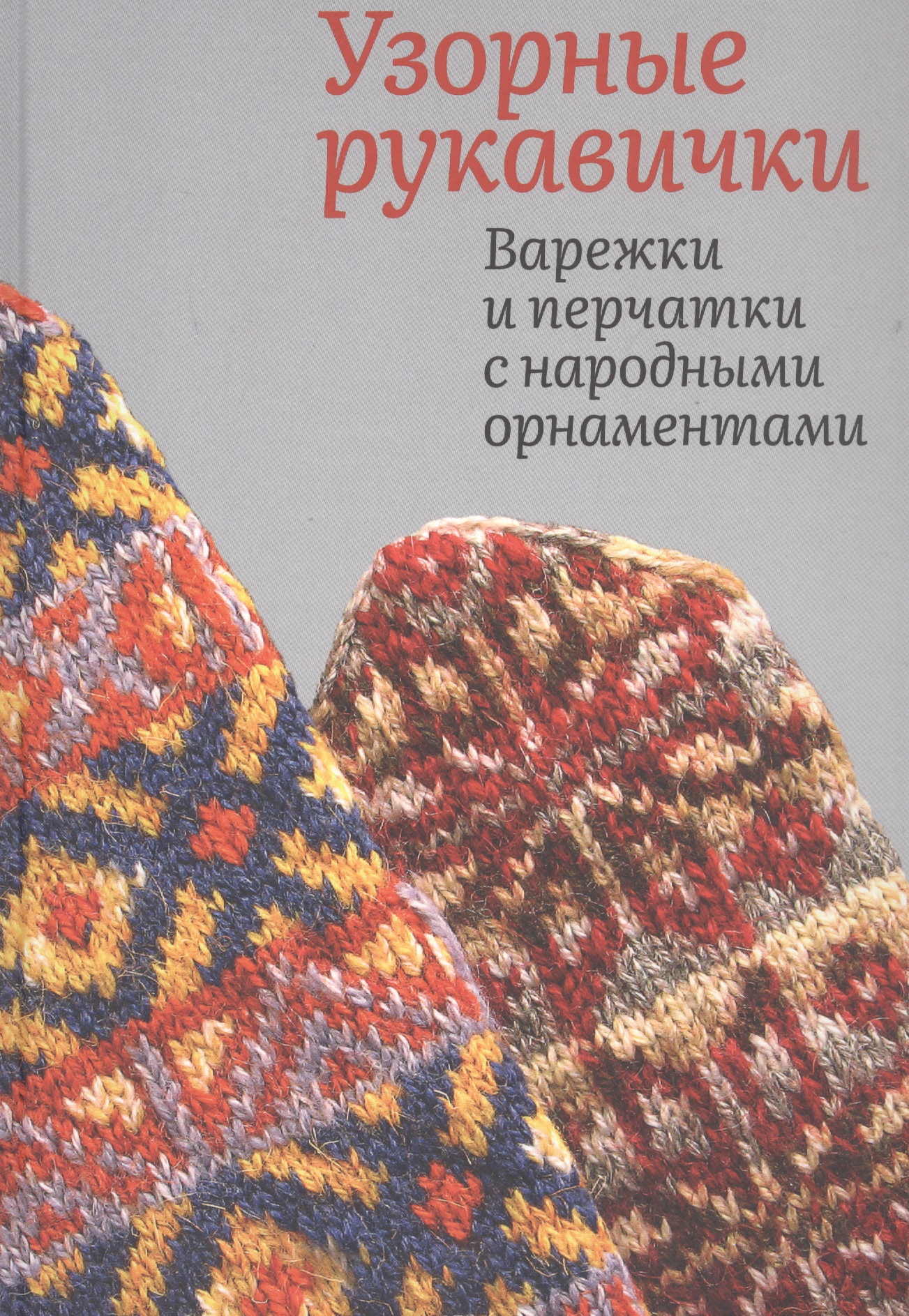 Узорные рукавички. Варежки и перчатки с народными орнаментами Читай-город