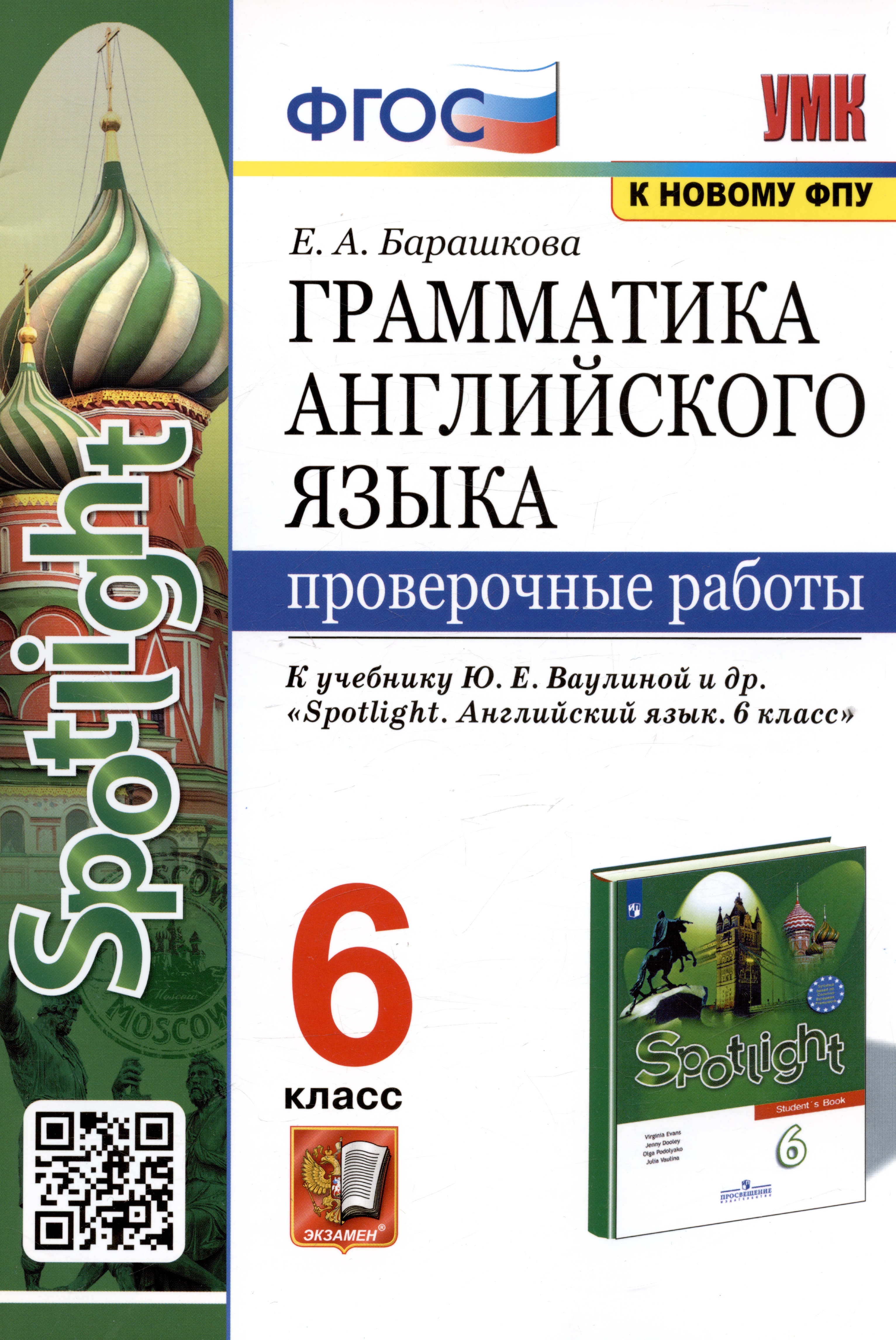 Грамматика английского языка. Проверочные работы. 6 класс. К учебнику Ю.Е. Ваулиной и др. Читай-город