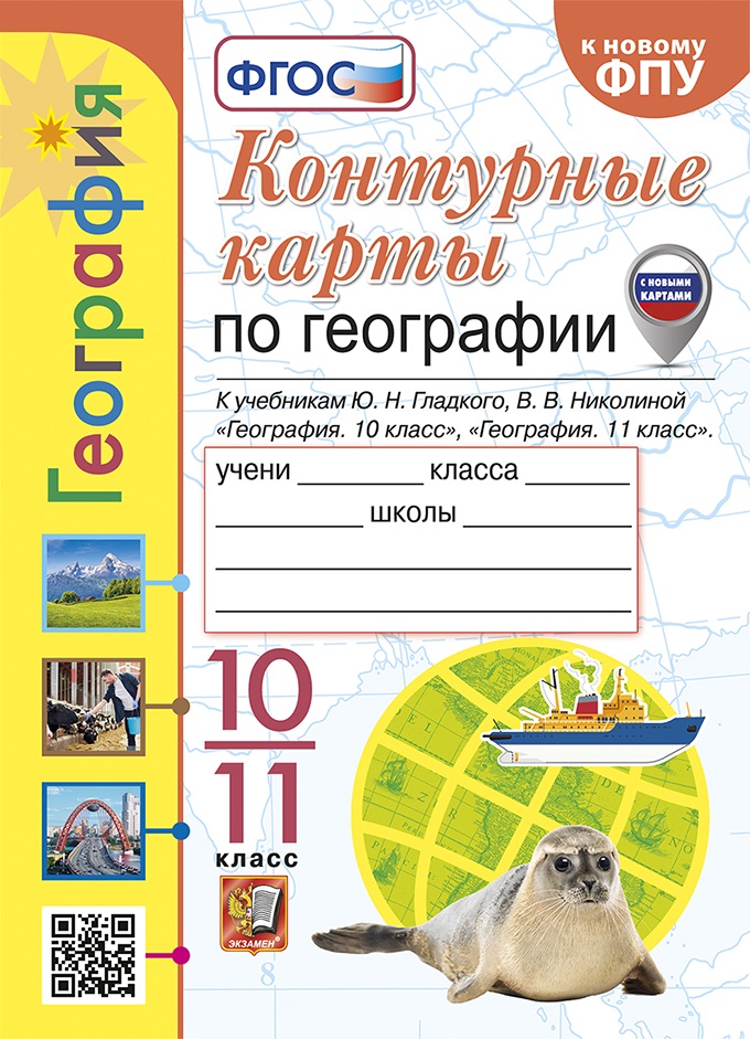 География. 10-11 классы. Контурные карты к учебникам Ю.Н. Гладкого, В.В. Николиной "География. 10 класс" и "География. 11 класс". ФГОС (к новому ФПУ) Читай-город