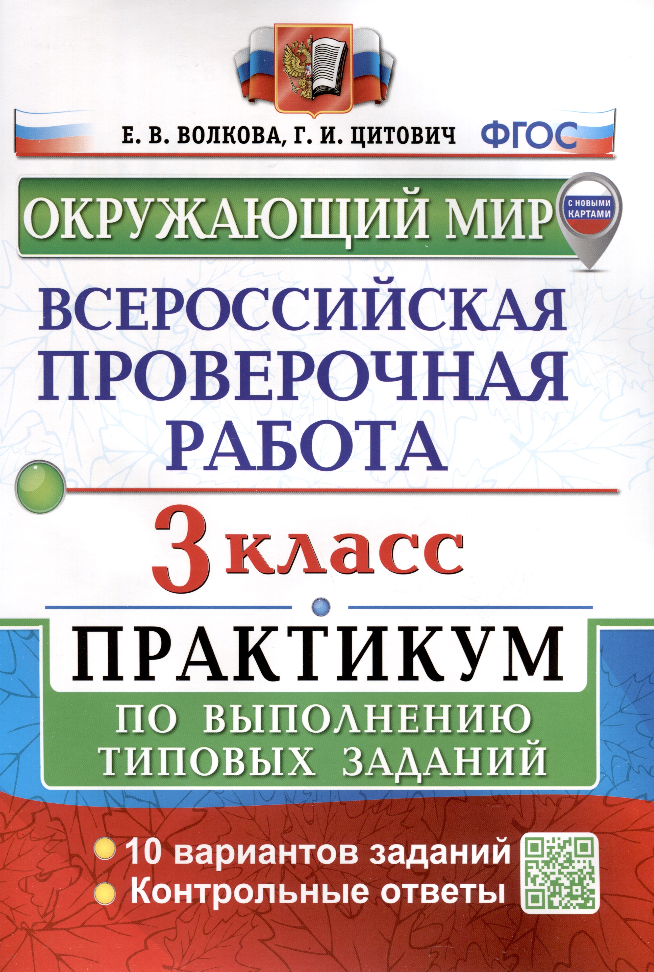 Окружающий мир. 3 класс. Всероссийская проверочная работа. Практикум по выполнению заданий Читай-город