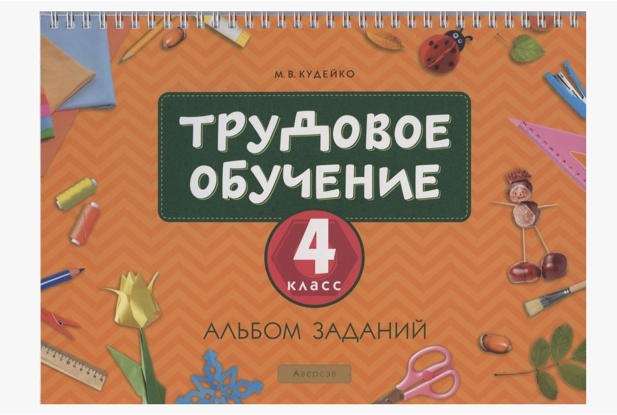 Трудовое обучение. 4 класс. Альбом заданий Читай-город