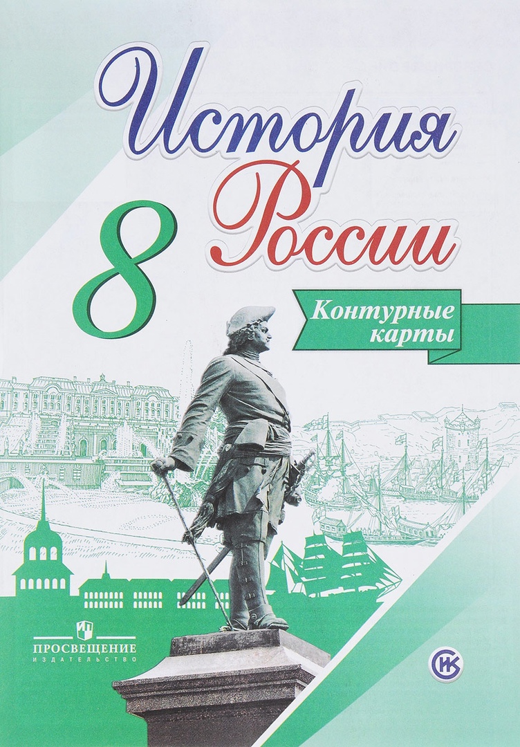 История России. 8 класс. Контурные карты Читай-город