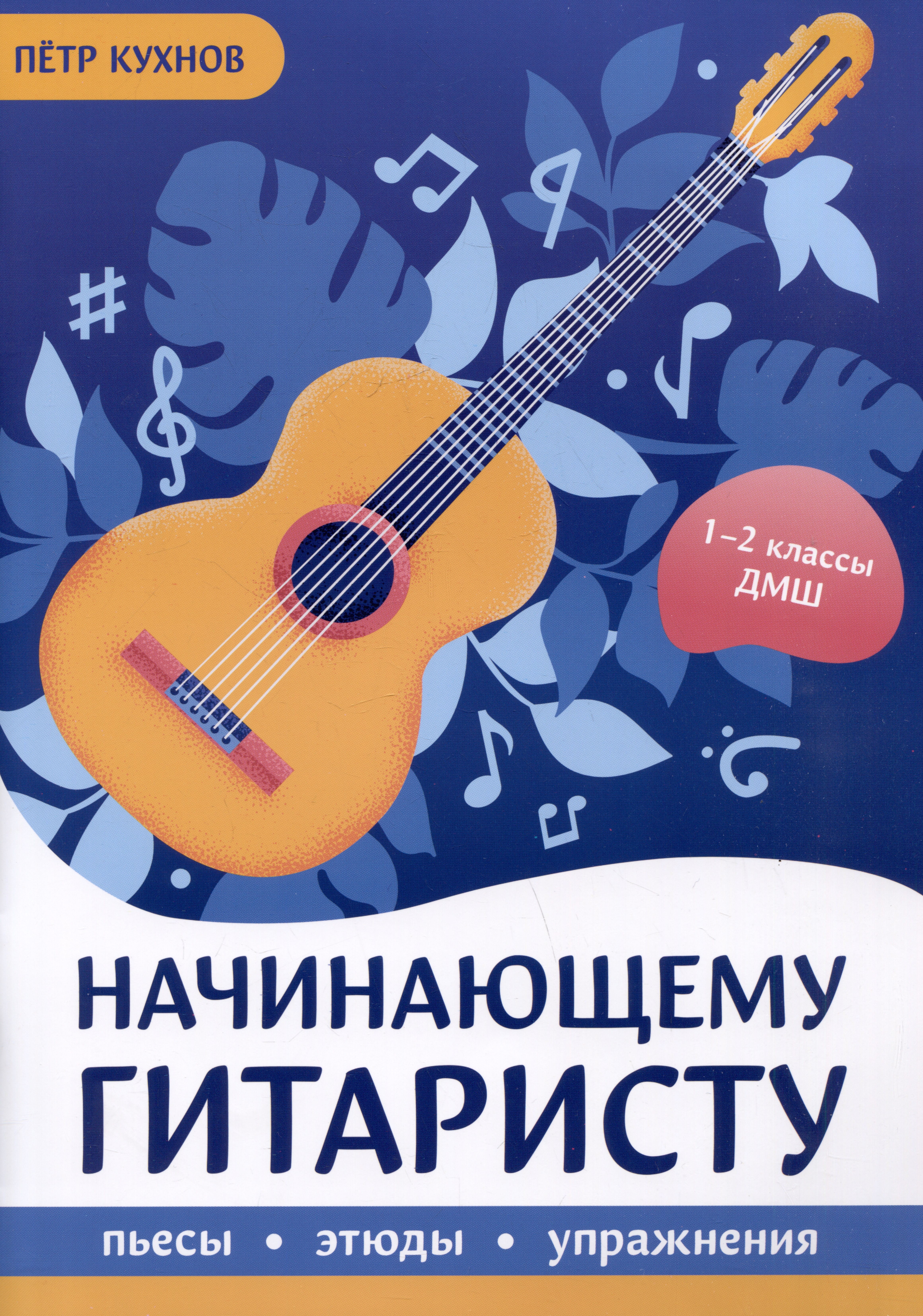 Начинающему гитаристу: пьесы, этюды, упражнения: для учащихся 1-2 классов ДМШ Читай-город