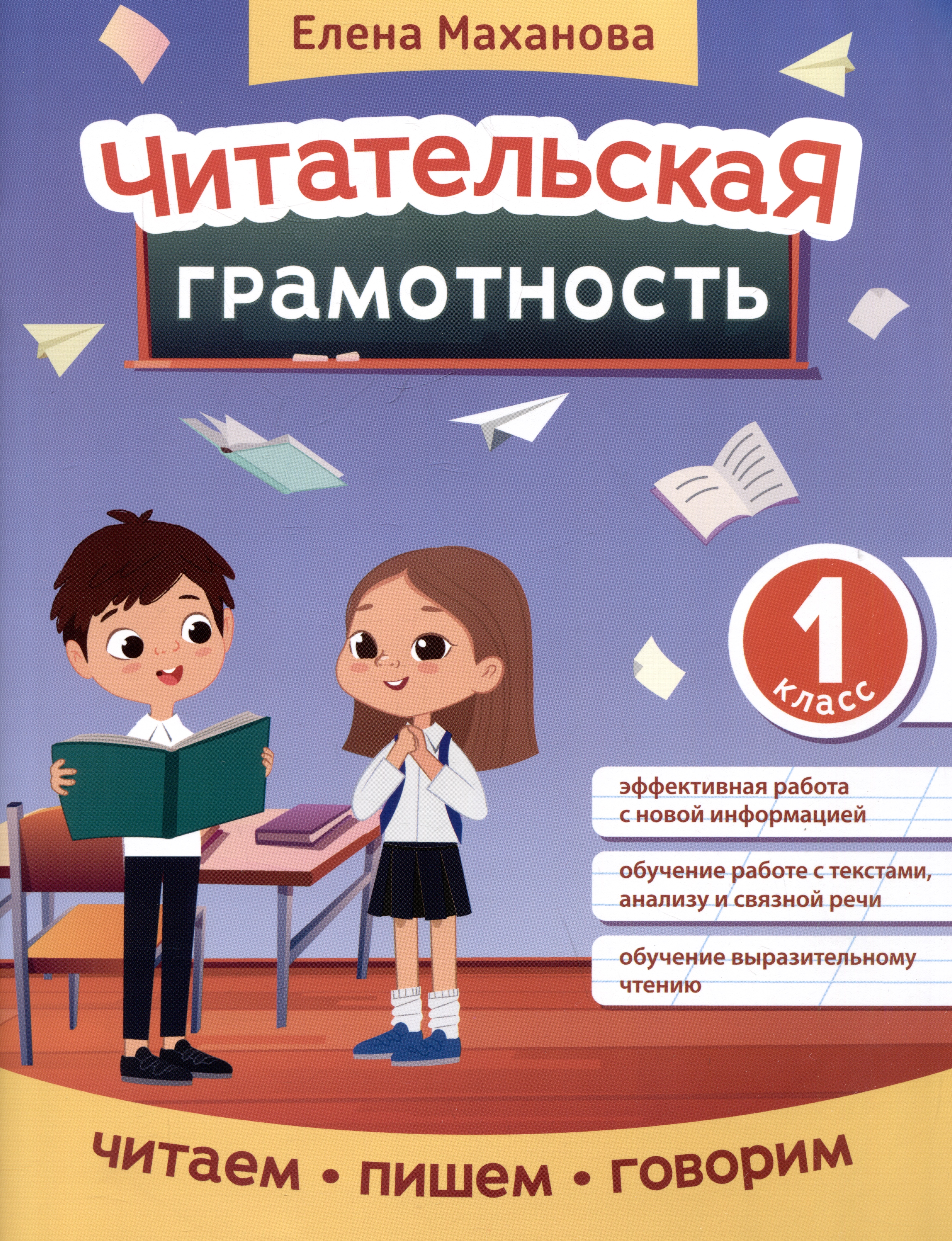Читательская грамотность: 1 класс Читай-город