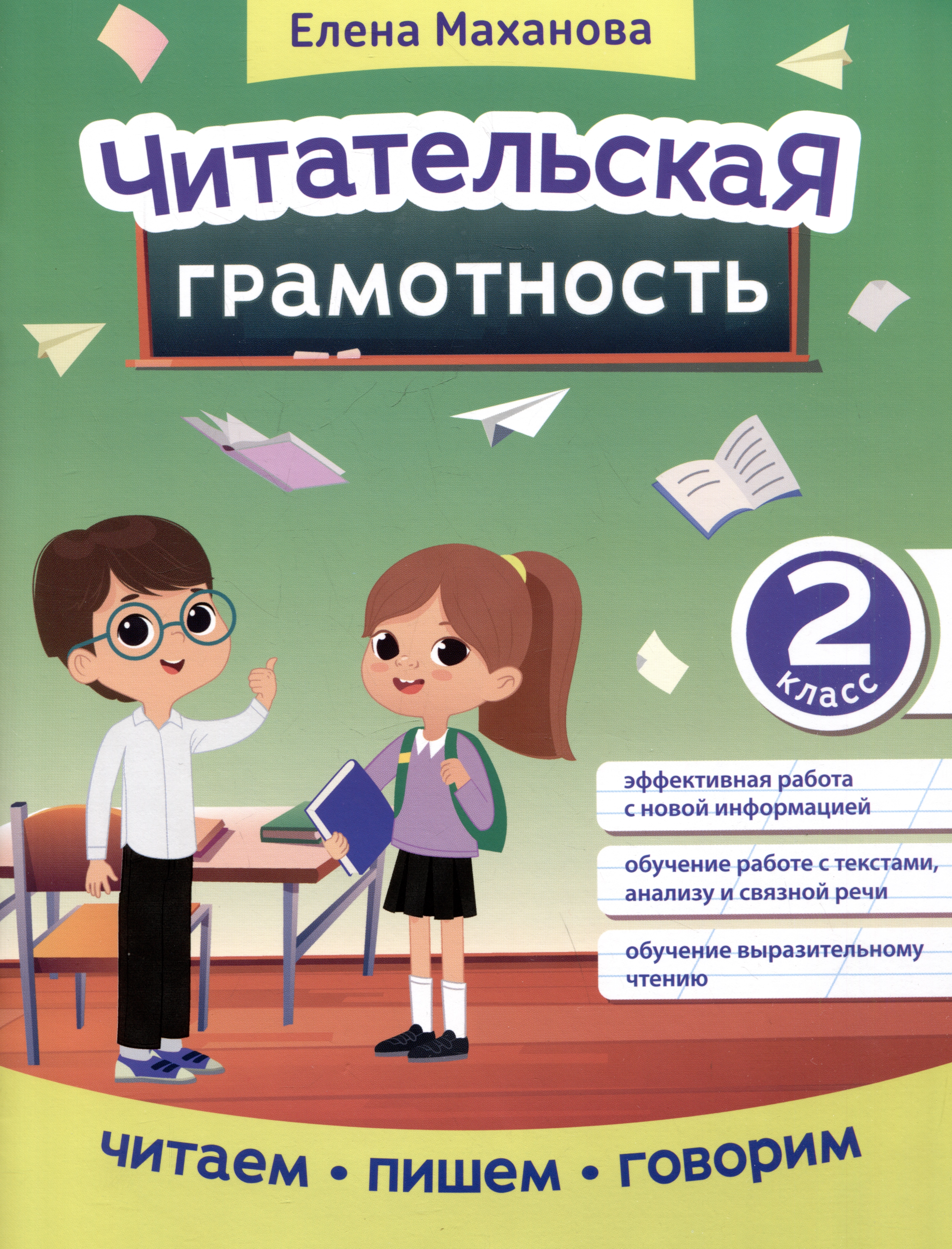 Читательская грамотность: 2 класс Читай-город