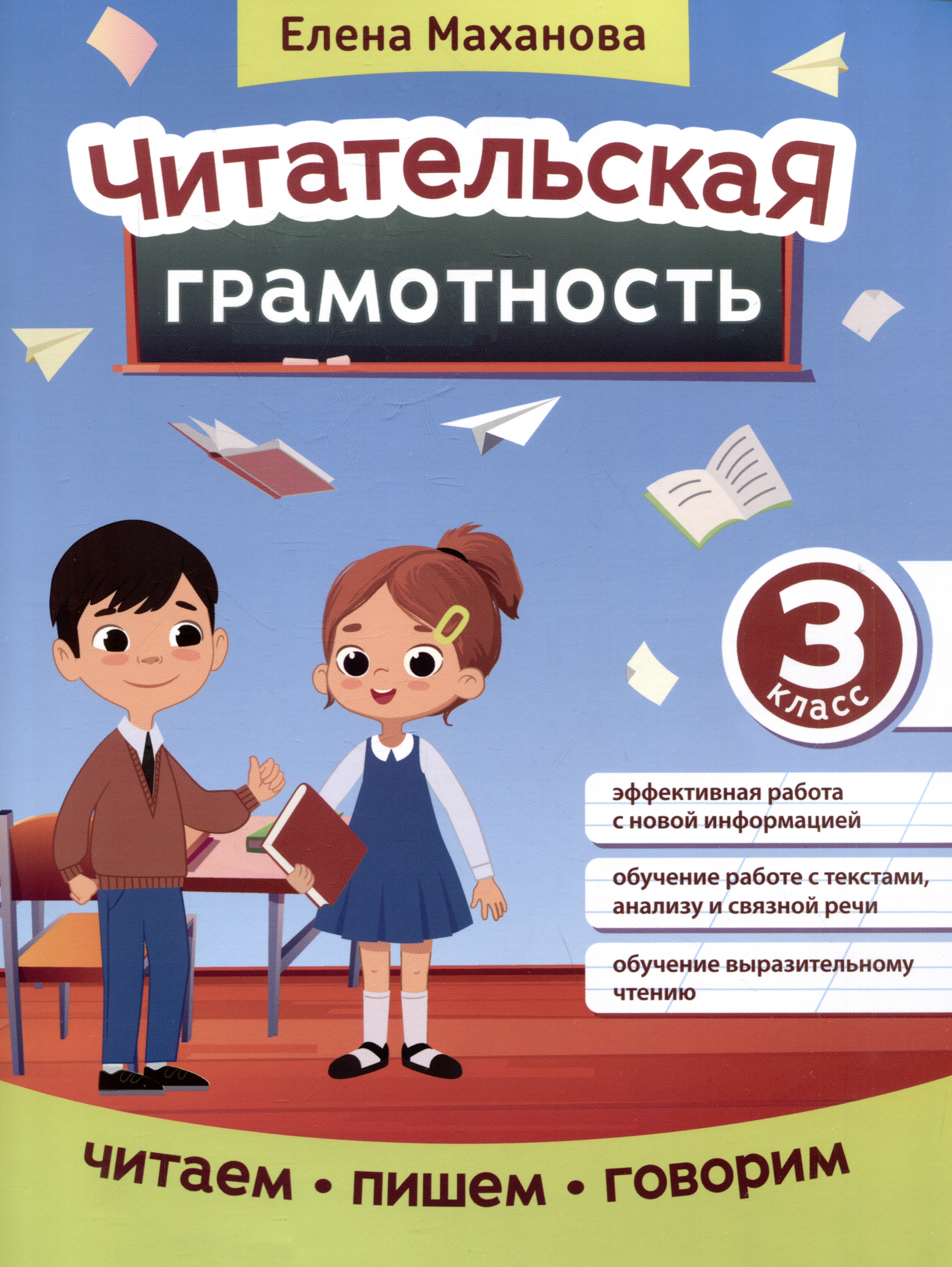 Читательская грамотность: 3 класс Читай-город
