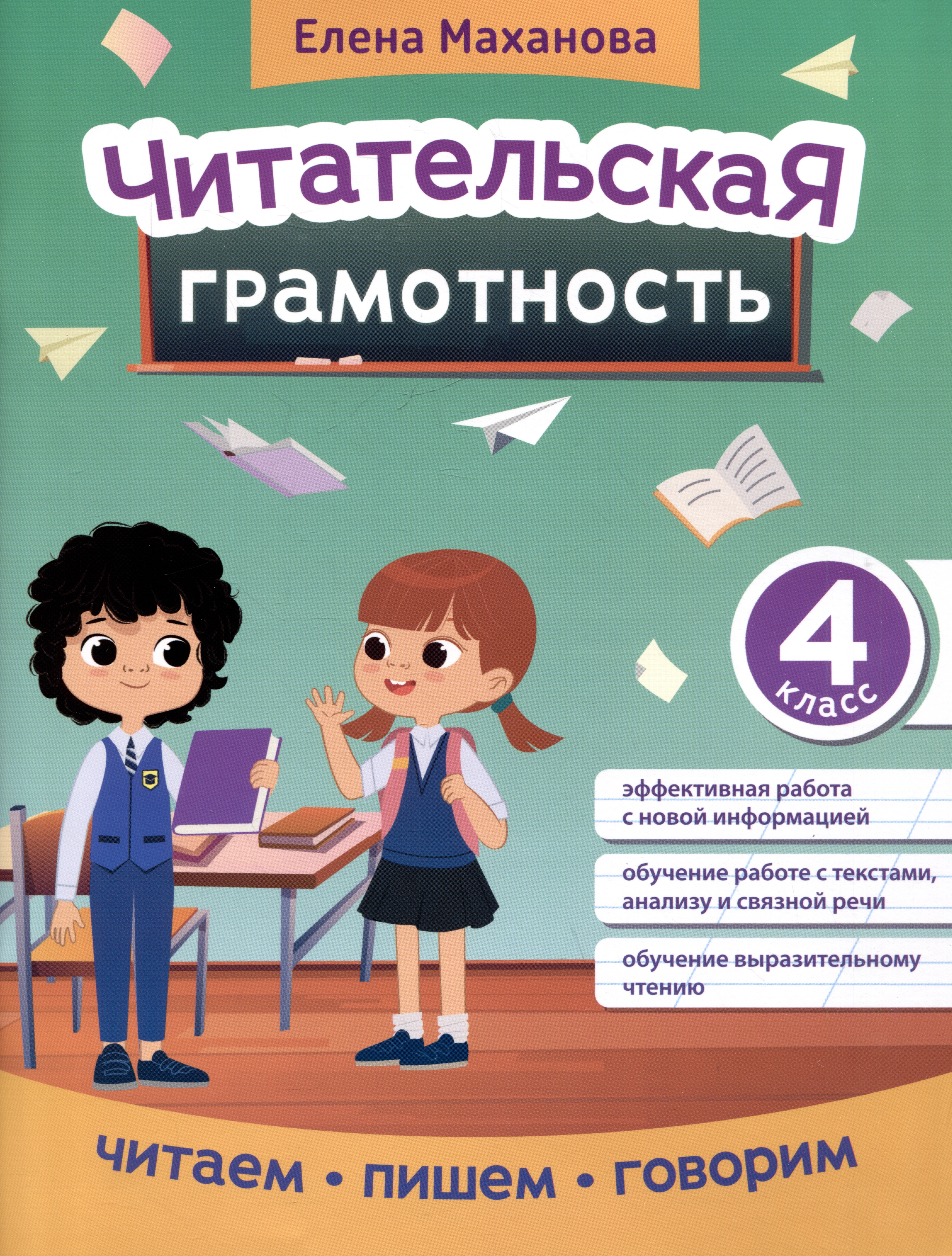 Читательская грамотность: 4 класс Читай-город