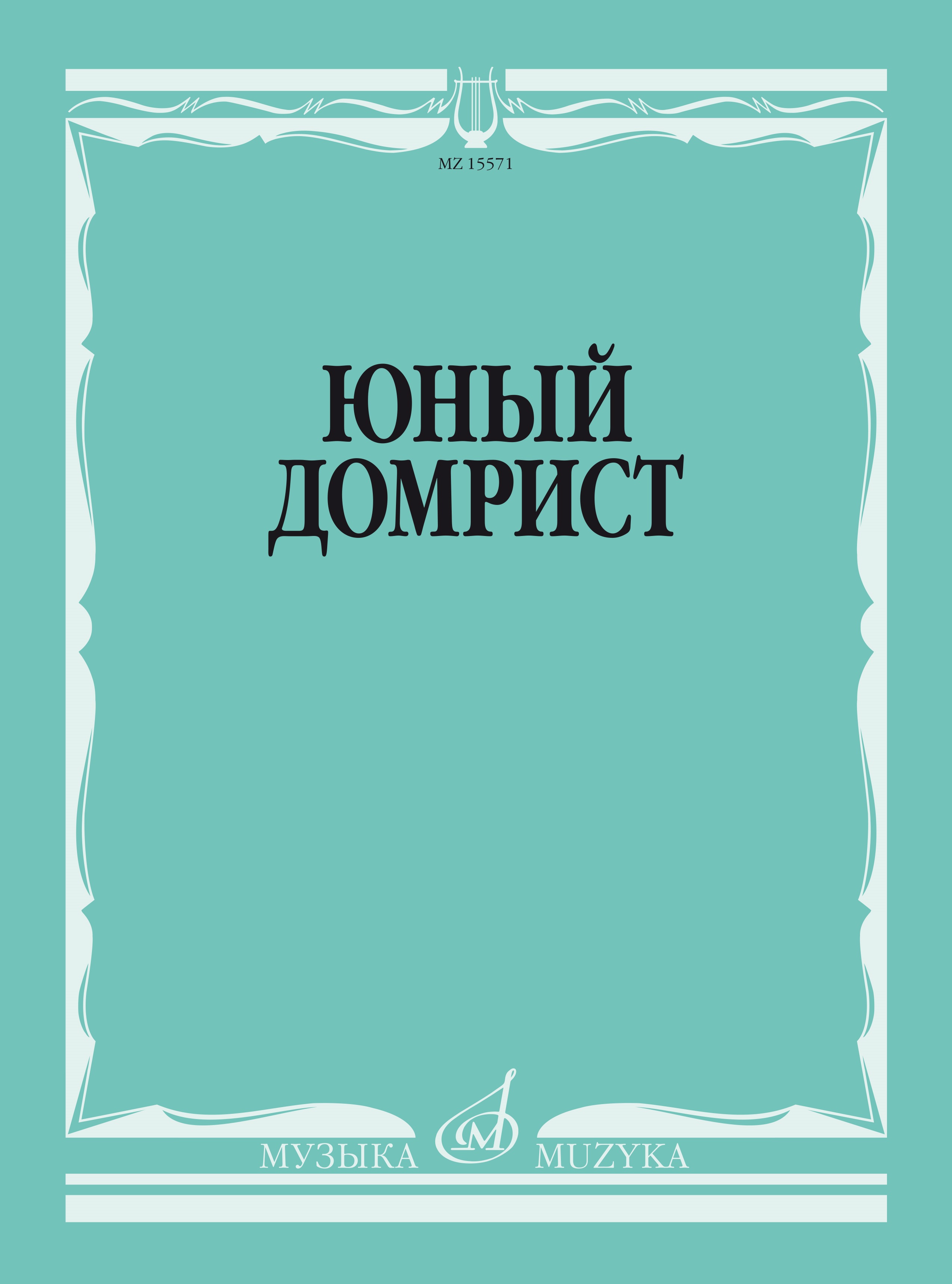 Юный домрист Читай-город