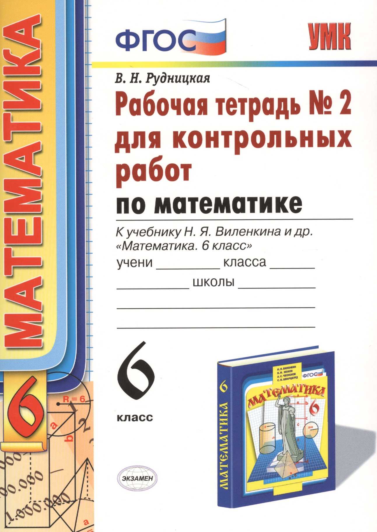 Математика. 6 класс. Рабочая тетрадь №2 для контрольных работ к учебнику Н.Я. Виленкина и др. "Математика. 6 класс" Читай-город